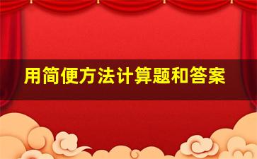 用简便方法计算题和答案