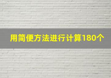 用简便方法进行计算180个