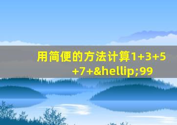 用简便的方法计算1+3+5+7+…99