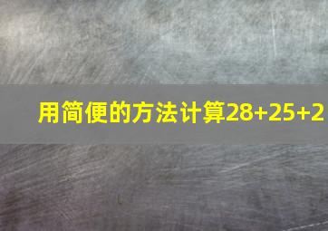 用简便的方法计算28+25+2