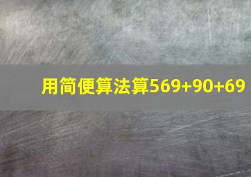 用简便算法算569+90+69