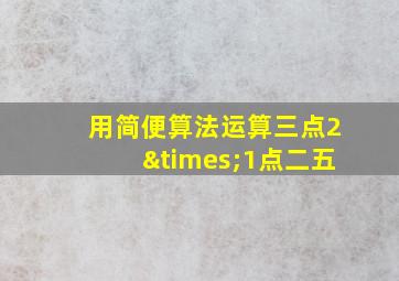 用简便算法运算三点2×1点二五