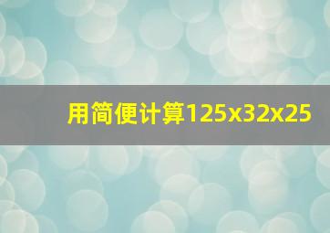 用简便计算125x32x25