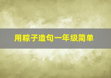 用粽子造句一年级简单