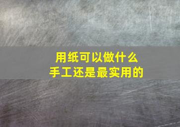 用纸可以做什么手工还是最实用的