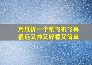 用纸折一个纸飞机飞得很远又帅又好看又简单