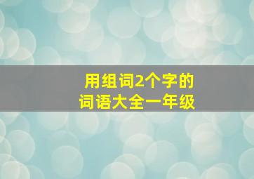 用组词2个字的词语大全一年级