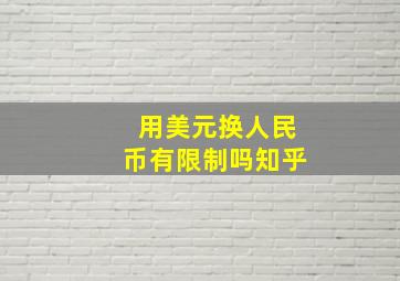 用美元换人民币有限制吗知乎