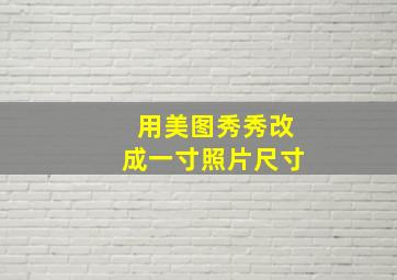 用美图秀秀改成一寸照片尺寸