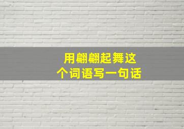 用翩翩起舞这个词语写一句话