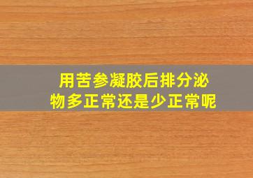 用苦参凝胶后排分泌物多正常还是少正常呢