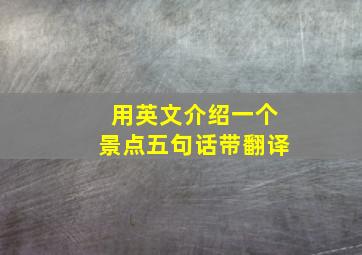 用英文介绍一个景点五句话带翻译