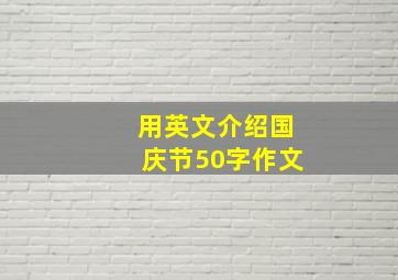 用英文介绍国庆节50字作文