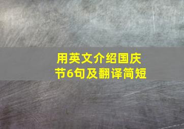 用英文介绍国庆节6句及翻译简短