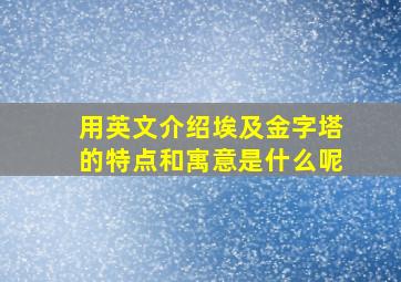 用英文介绍埃及金字塔的特点和寓意是什么呢