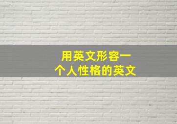 用英文形容一个人性格的英文