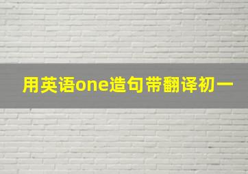 用英语one造句带翻译初一