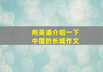 用英语介绍一下中国的长城作文