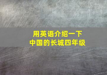 用英语介绍一下中国的长城四年级