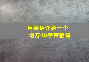 用英语介绍一个地方40字带翻译