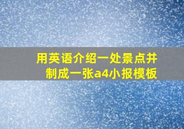 用英语介绍一处景点并制成一张a4小报模板