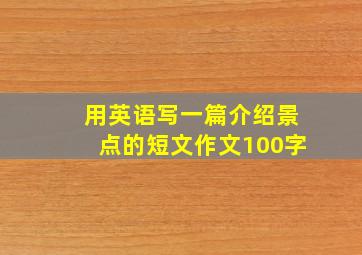 用英语写一篇介绍景点的短文作文100字