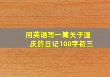 用英语写一篇关于国庆的日记100字初三