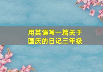 用英语写一篇关于国庆的日记三年级