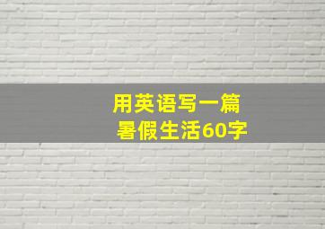 用英语写一篇暑假生活60字