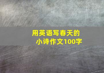 用英语写春天的小诗作文100字