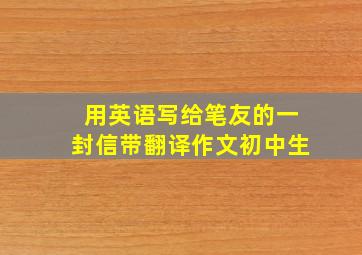 用英语写给笔友的一封信带翻译作文初中生