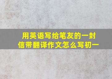 用英语写给笔友的一封信带翻译作文怎么写初一