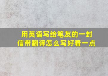 用英语写给笔友的一封信带翻译怎么写好看一点