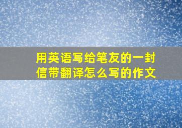 用英语写给笔友的一封信带翻译怎么写的作文