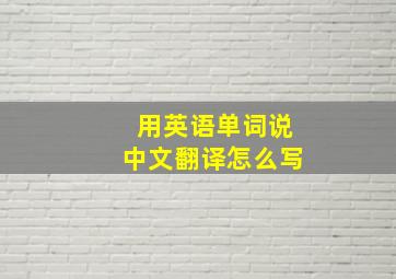 用英语单词说中文翻译怎么写