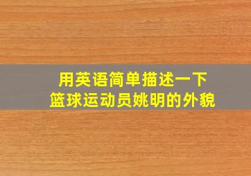 用英语简单描述一下篮球运动员姚明的外貌