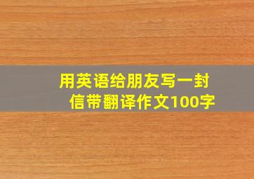 用英语给朋友写一封信带翻译作文100字