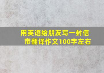 用英语给朋友写一封信带翻译作文100字左右