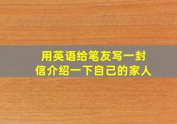 用英语给笔友写一封信介绍一下自己的家人