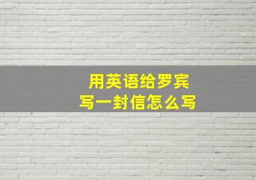 用英语给罗宾写一封信怎么写