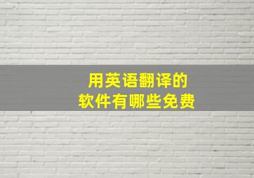 用英语翻译的软件有哪些免费