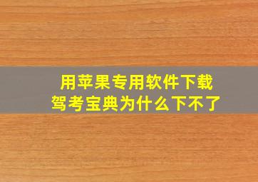 用苹果专用软件下载驾考宝典为什么下不了