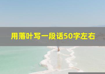 用落叶写一段话50字左右