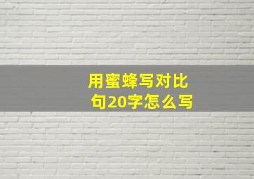 用蜜蜂写对比句20字怎么写