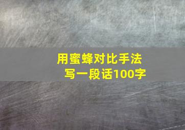 用蜜蜂对比手法写一段话100字