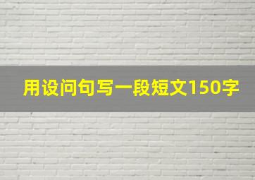 用设问句写一段短文150字