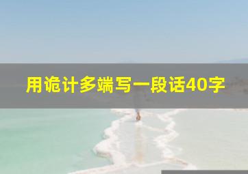 用诡计多端写一段话40字