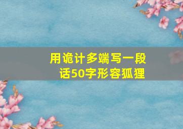 用诡计多端写一段话50字形容狐狸