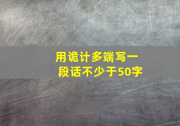 用诡计多端写一段话不少于50字