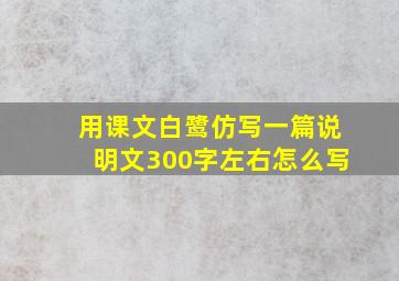 用课文白鹭仿写一篇说明文300字左右怎么写